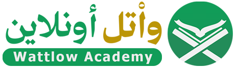 أكاديمية واتل | تعليم القرآن الكريم أونلاين