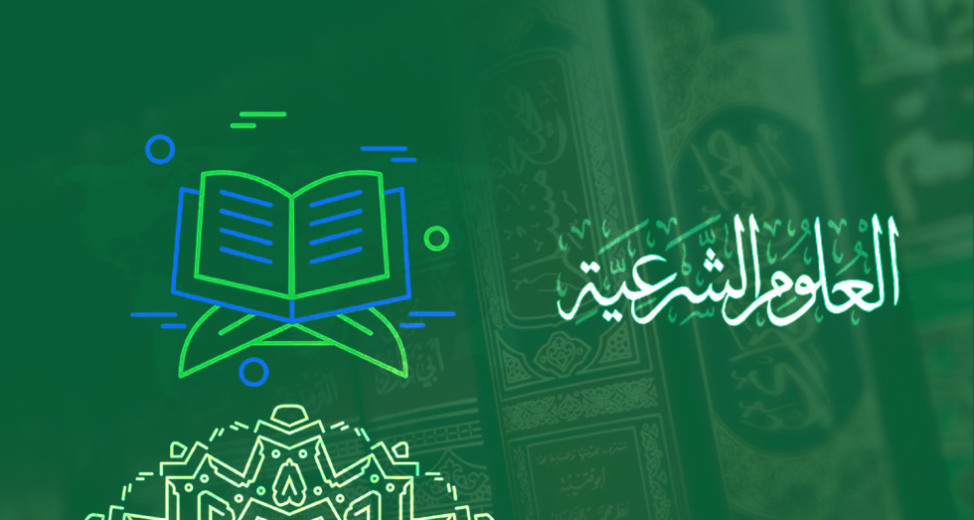 برنامج تعلم العلوم الشرعية