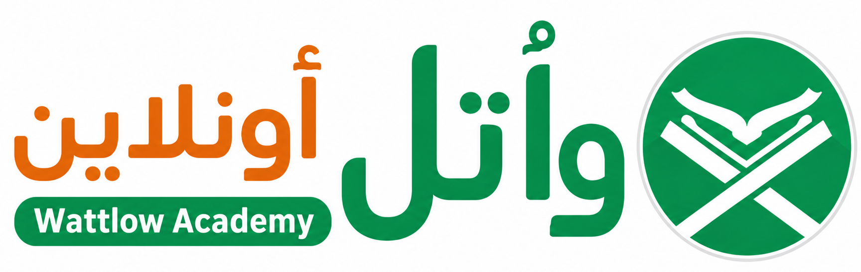 أكاديمية واتل | تعليم القرآن الكريم أونلاين | حفظ وتجويد ودروس اللغة العربية والعلوم الشرعية مع معلمين متخصصين