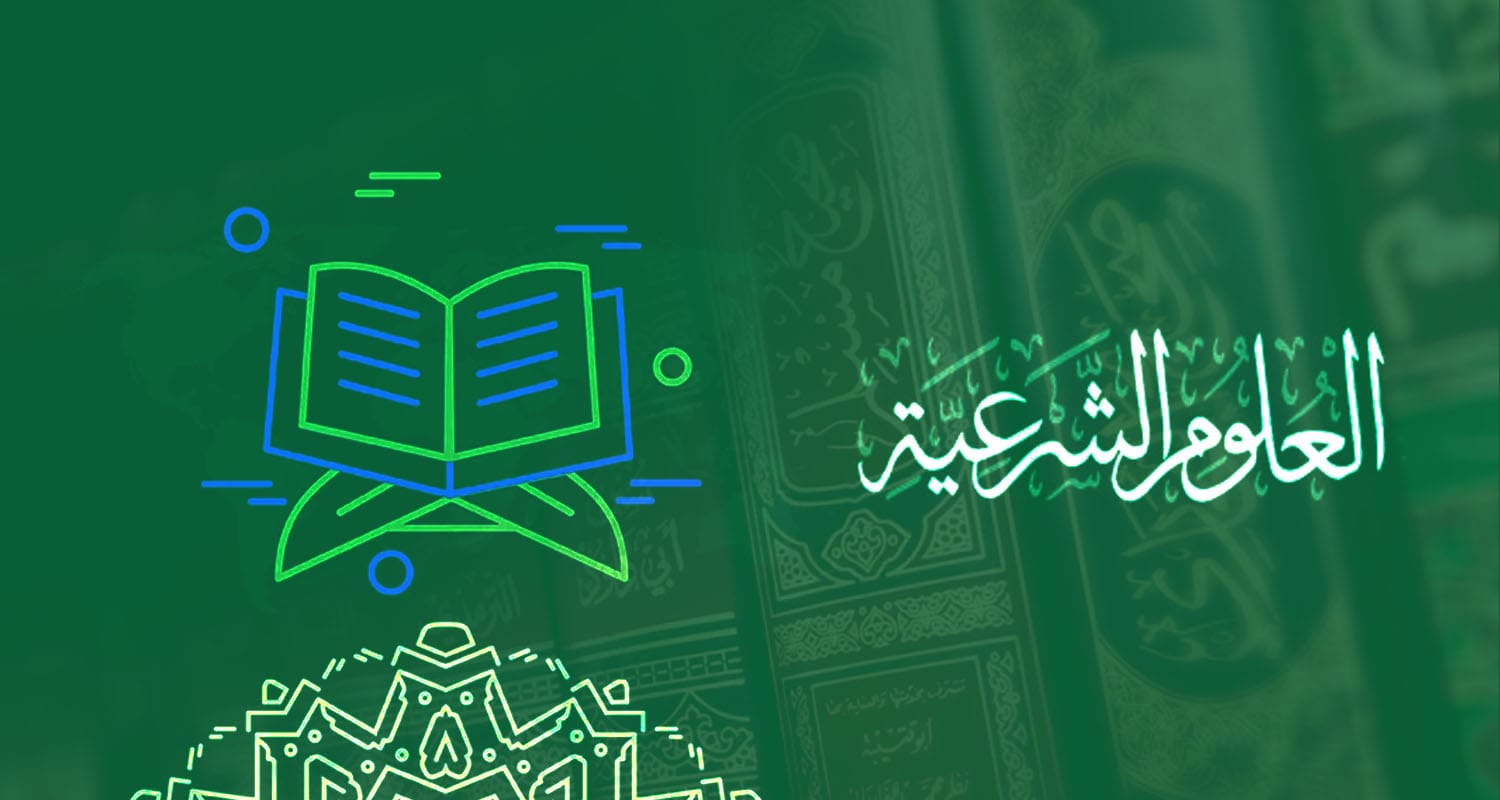 برنامج تعليم العلوم الشرعية