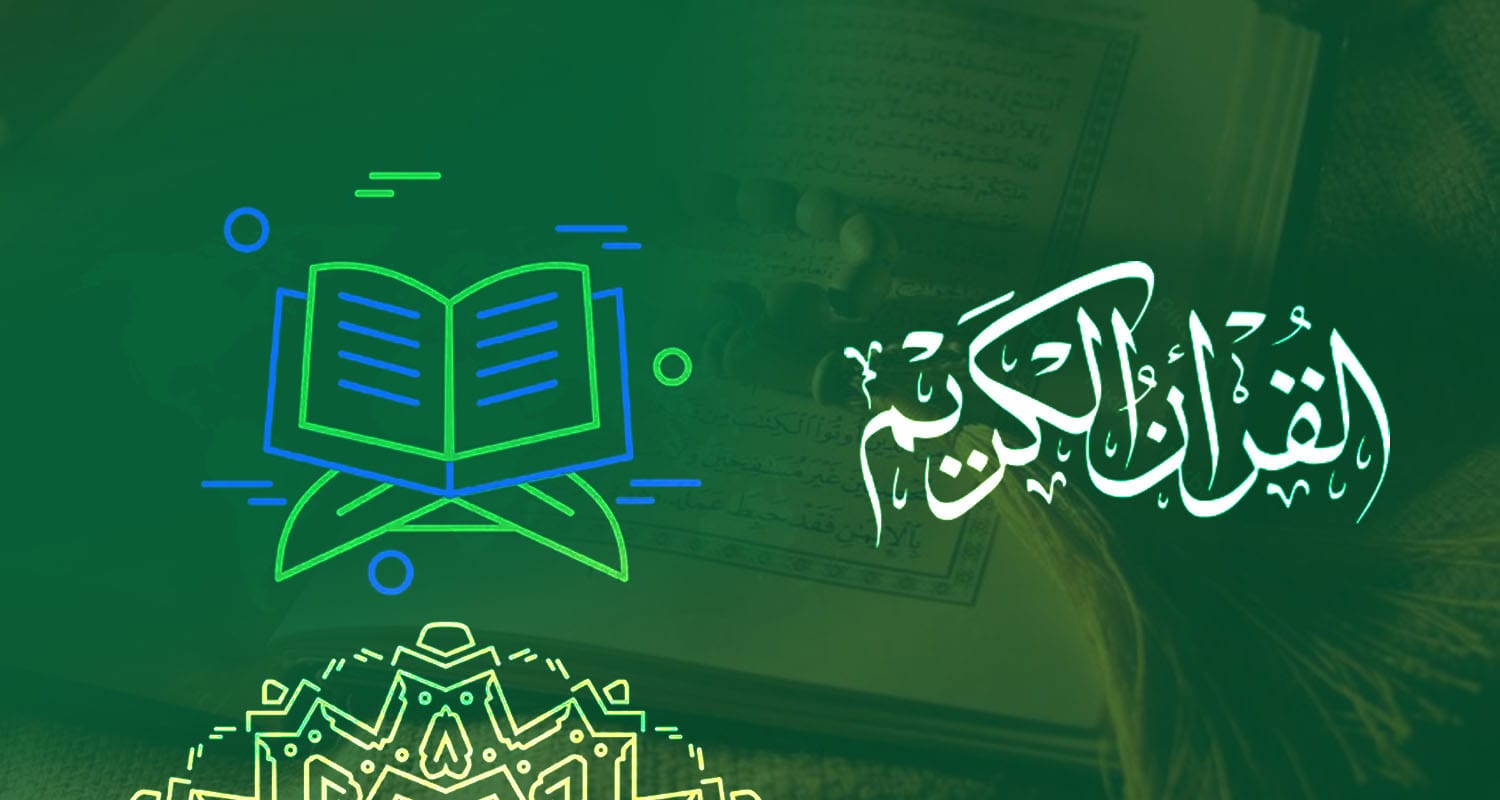 برنامج حفظ القرآن الكريم