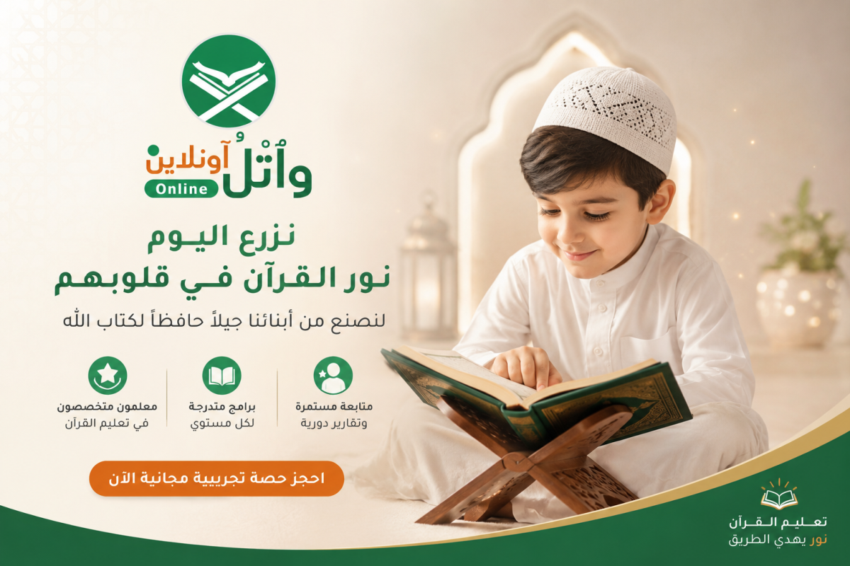 أفضل عمر لتحفيظ القرآن للأطفال