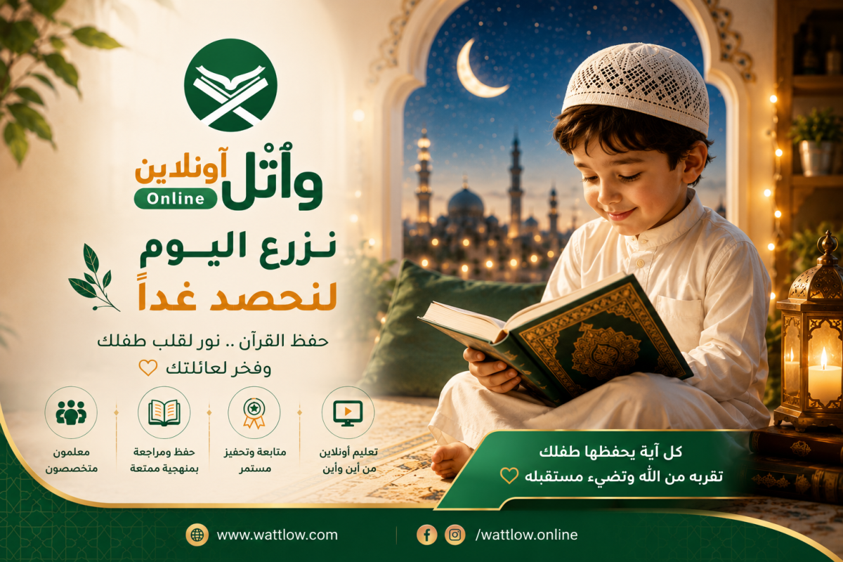 كيف أشجع طفلي على حفظ القرآن الكريم؟
