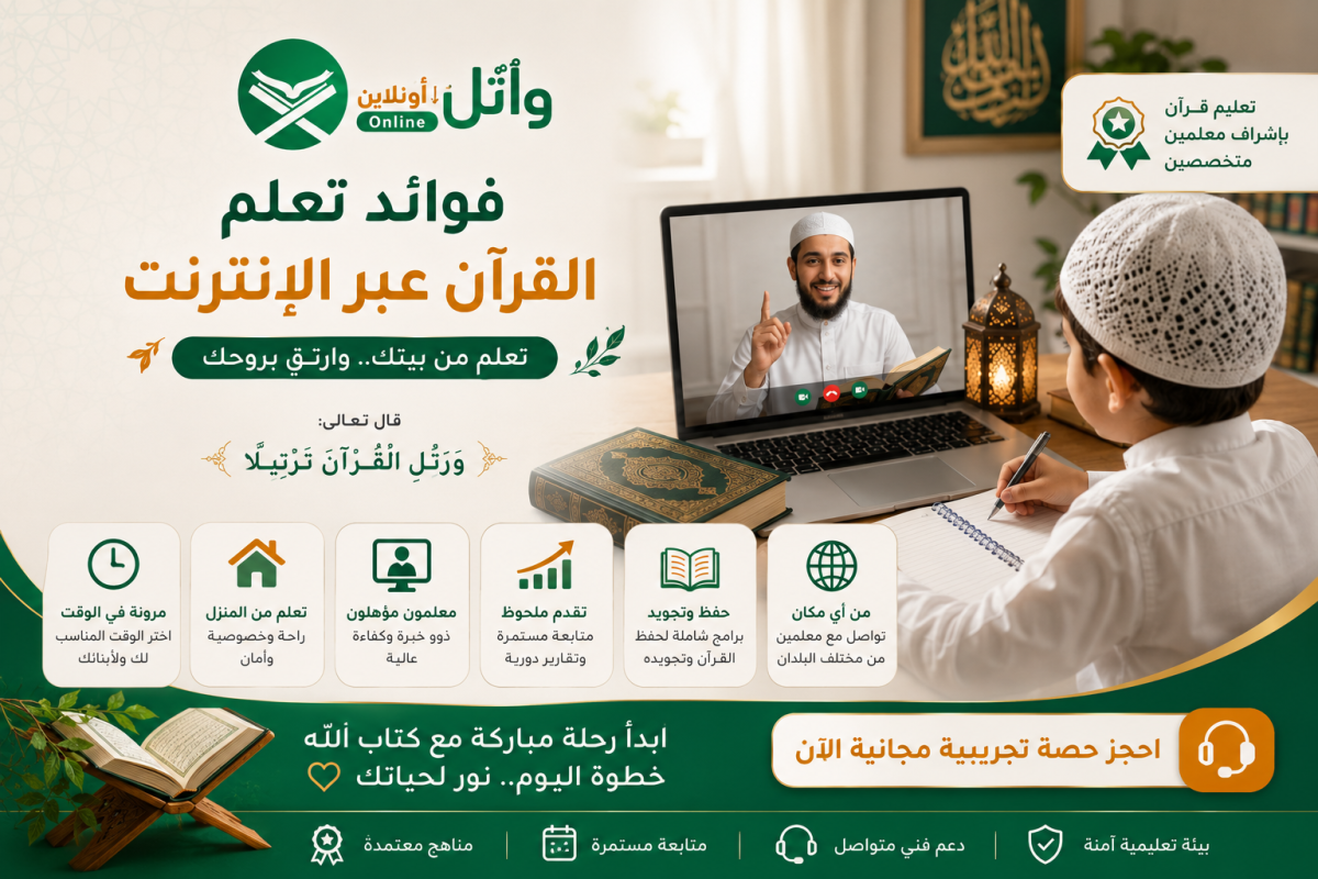 فوائد تعلم القرآن عبر الإنترنت: لماذا أصبح الخيار المفضل للكثيرين؟