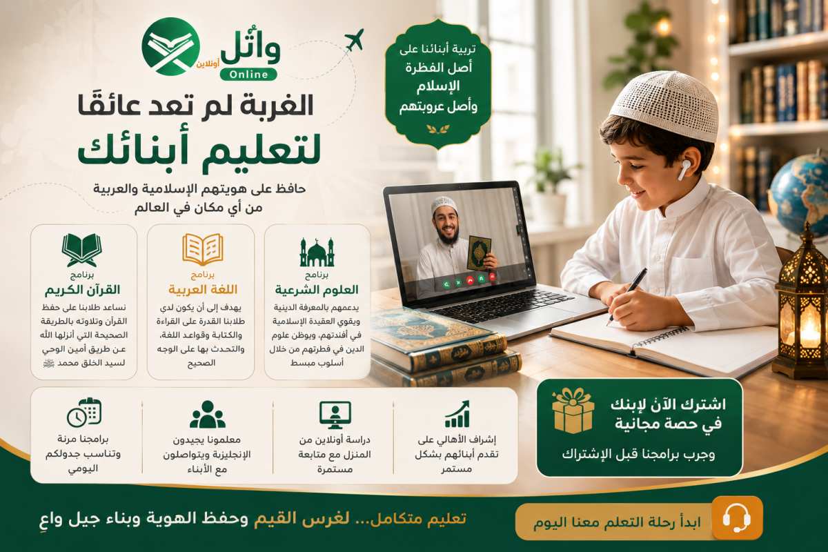 الغربة لم تعد عائقا لتعلم ولدك