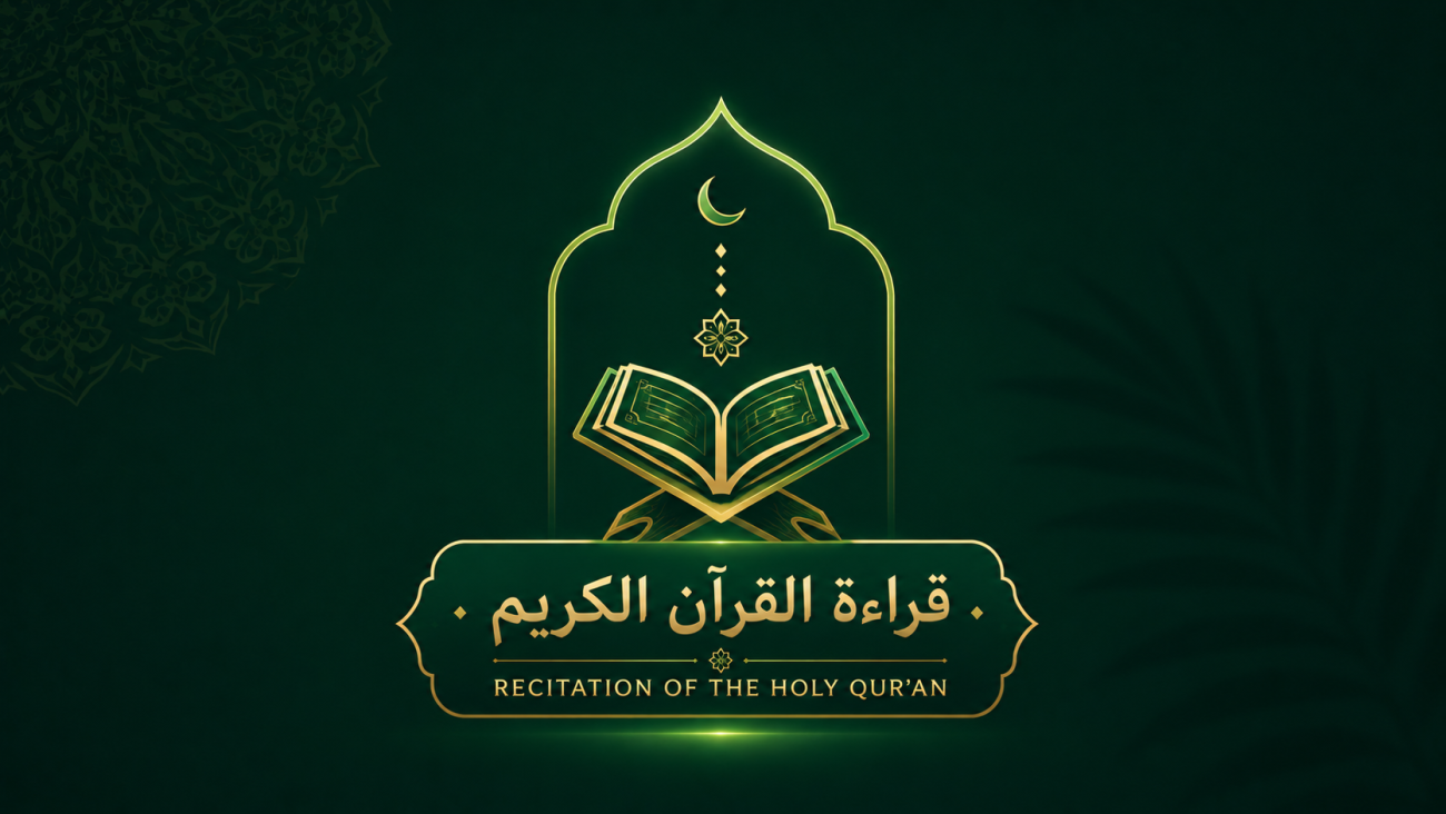 قراءة (تلاوة)القرآن الكريم