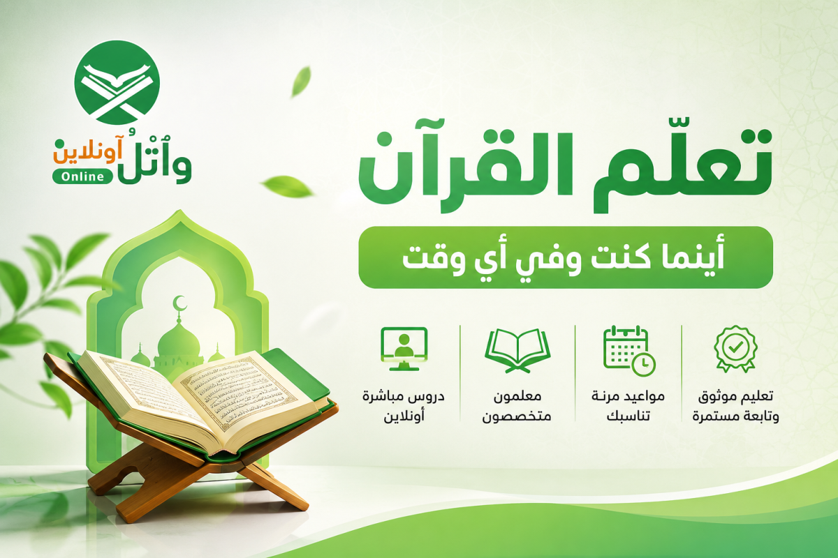 برنامج تعليم القرآن الكريم