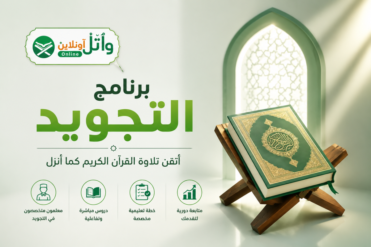 تجويد القرآن الكريم