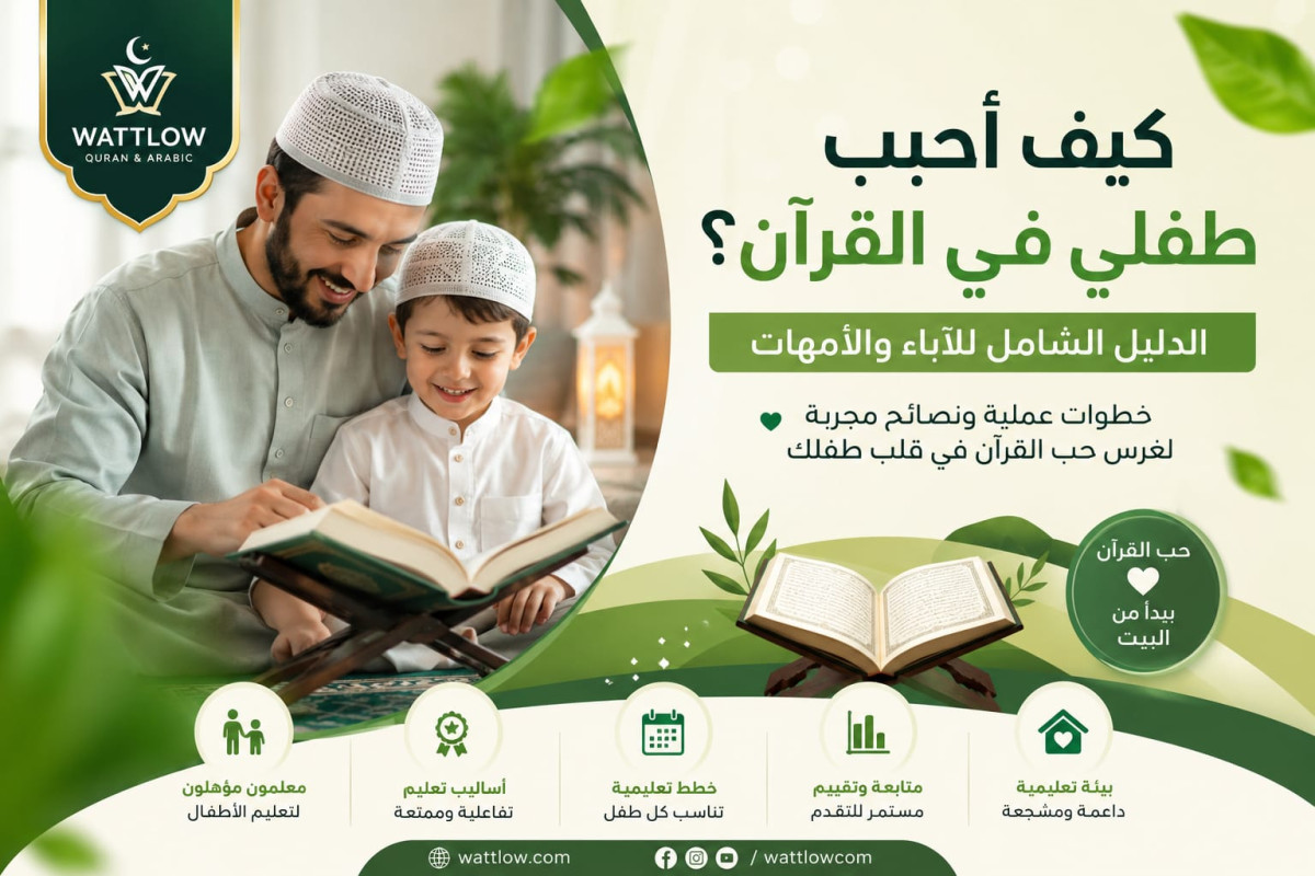 كيف أحبب طفلي في القرآن؟