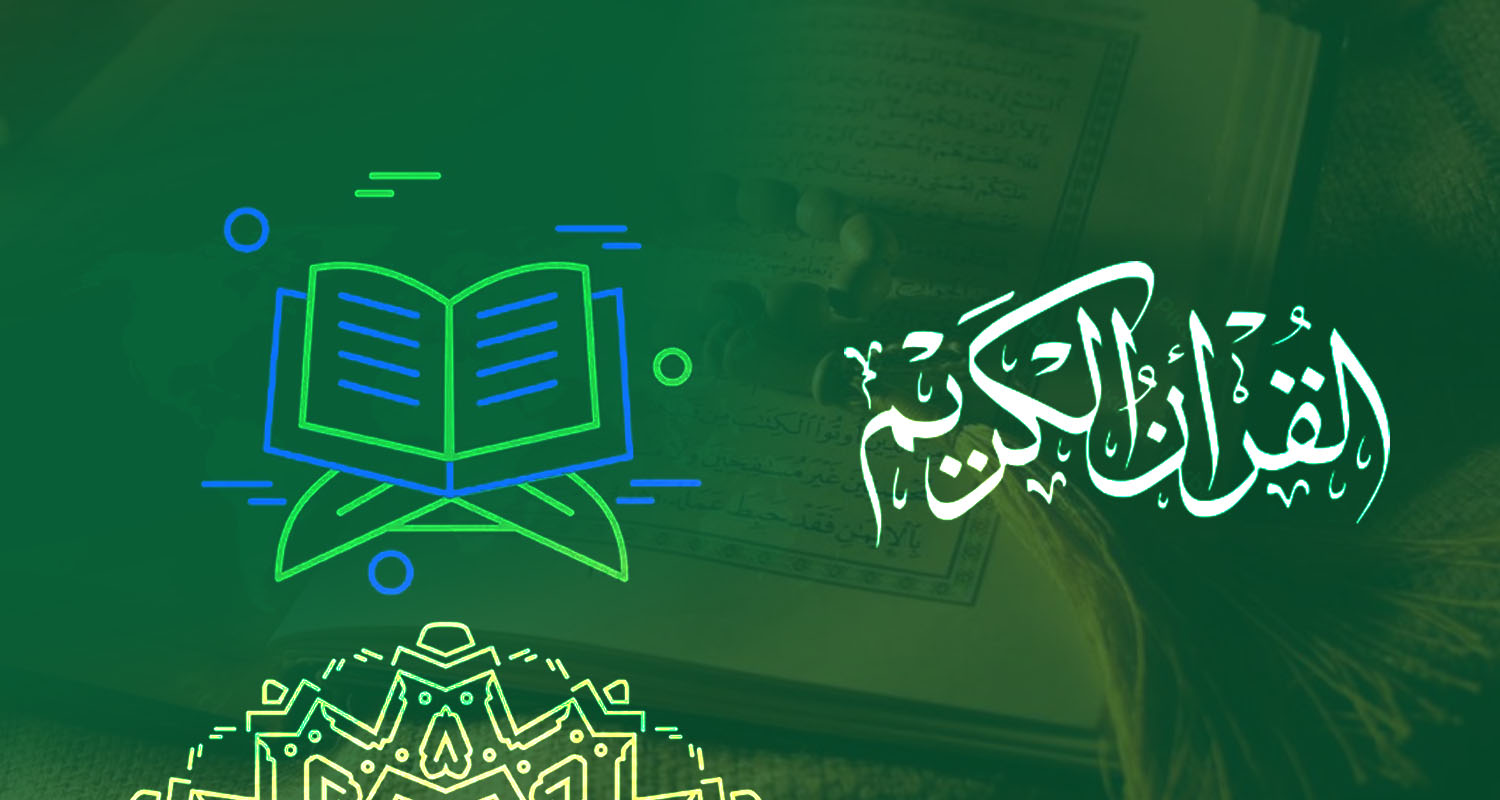 برنامج حفظ القرآن الكريم